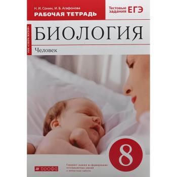 Сонин. Биология 8 класс. Красная линия. Рабочая тетрадь. ВЕРТИКАЛЬ. ФГОС (Просвещение)