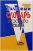 Словарь русского языка толковый / Михайлова (Виктория)