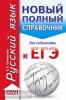 ЕГЭ. Русский язык (70x90/32). Новый полный справочник для подготовки к ЕГЭ. Карманный вариант (АСТ)
