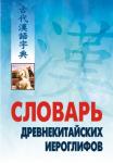 Словарь древнекитайских иероглифов. Словари и справочники