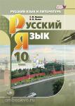 Русский язык 10 класс. Учебник. Базовый и углубленный уровень. ФГОС