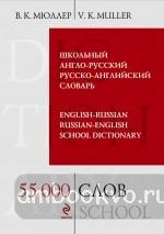Школьный англо-русский русско-английский словарь. 55 000 слов и выражений Библиотека словарей Мюллера