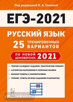 ЕГЭ-2021. Русский язык. 25 тренировочных вариантов (Легион)