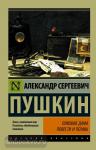 Эксклюзив: Русская классика. Пиковая дама