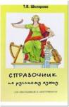 Шклярова. Справочник по русскому языку для школьников и абитуриентов (в твердом переплете) (Грамотей)