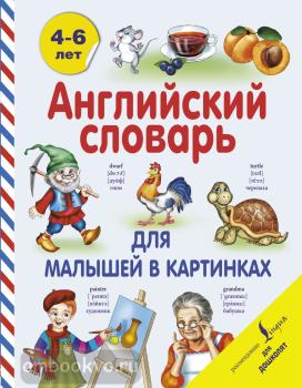 Английский словарь для малышей в картинках (АСТ)