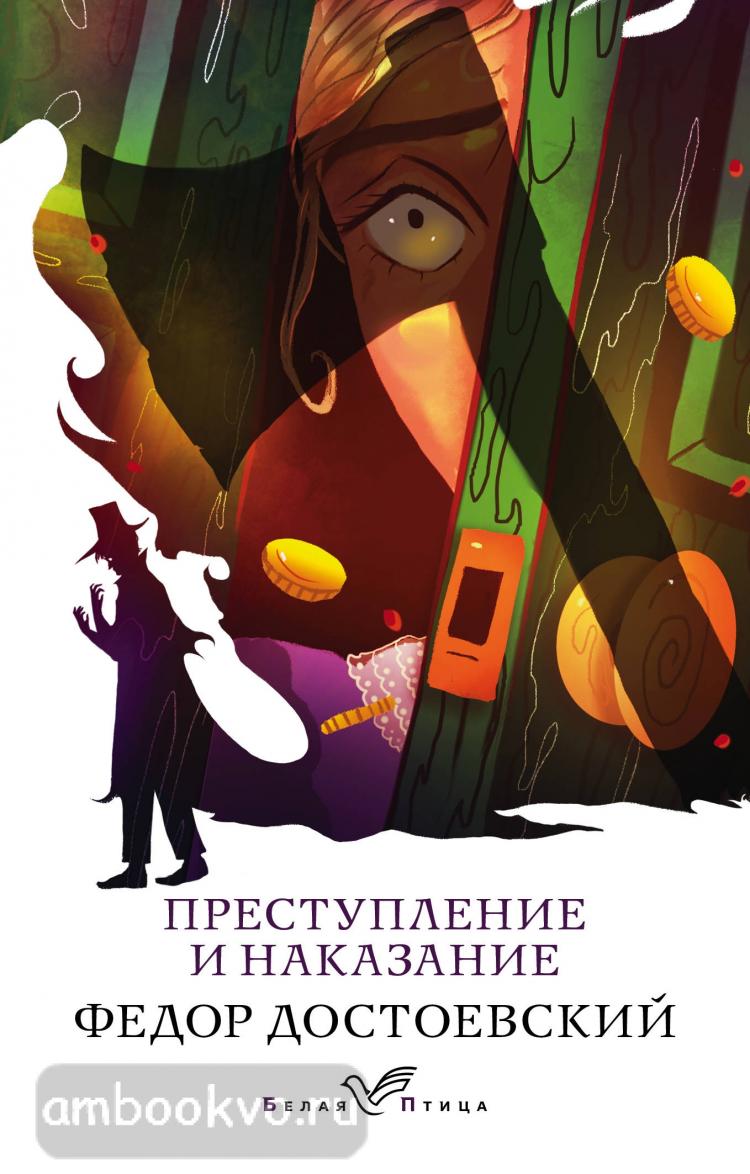 Белая птица. Преступление и наказание (Эксмо) . . Купить в Санкт-Петербурге