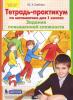 Тетрадь-практикум по математике для 1 класса. Задания повышенной сложности