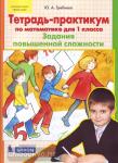 Тетрадь-практикум по математике для 1 класса. Задания повышенной сложности