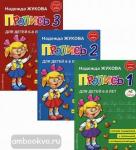 Жукова. Прописи Н.Жуковой. Комплект из 3-х частей (Эксмо)