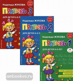 Жукова. Прописи Н.Жуковой. Комплект из 3-х частей