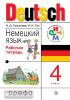 Гальскова. Немецкий язык, рабочая тетрадь 4 класс.
