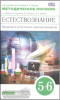 Естествознание. Физика. Химия. 5–6 классы. Методическое пособие. Вертикаль. ФГОС