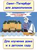 Дмитриев. Санкт-Петербург для малышей. Пособие по истории города (Корона принт)