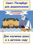 Санкт-Петербург для малышей. Пособие по истории города