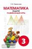 Смыкалова. Математика. Задачи. Развивающие игры. 3 класс