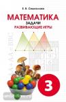 Смыкалова. Математика. Задачи. Развивающие игры. 3 класс