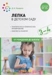 Колдина. Лепка в детском саду. 3-4 года. Конспекты занятий. ФГОС