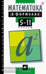 Математика в формулах. 5-11 класс. Справочное пособие