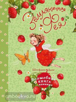 Земляничная фея. Волшебная книга каникул (АСТ)