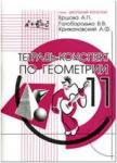 Тетрадь-конспект по геометрии 11 класс
