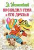 Крокодил Гена и его друзья