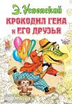 Крокодил Гена и его друзья