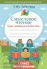 Смысловое чтение. Тетрадь-тренажер для начальной школы. 1 класс (АСТ)
