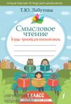 Лабутина. Смысловое чтение. Тетрадь-тренажер для начальной школы. 1 класс