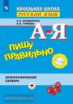 Бондаренко. Пишу правильно. Орфографический словарь для начальной школы