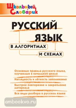 Школьный словарик. Русский язык в алгоритмах и схемах (Вако)
