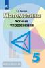 Минаева. Математика 5-6 классы. Устные упражнения. УМК Дорофеев Г.В.