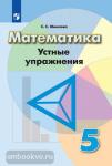 Минаева. Математика 5-6 классы. Устные упражнения. УМК Дорофеев Г.В.