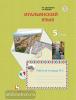 Дорофеева. Итальянский язык 5 класс. Рабочая тетрадь. Часть 2 (Просвещение)
