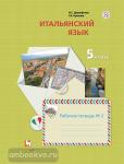Дорофеева. Итальянский язык. Второй иностранный язык. 5 класс. Рабочая тетрадь №2