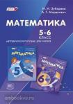 Зубарева. Математика. 5-6 класс. Методика