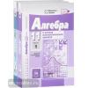 Мордкович, Семенов. Алгебра 11 класс. Учебник в двух частях. Базовый и углубленный уровень. ФГОС (Мнемозина)