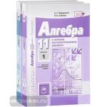 Мордкович, Семенов. Алгебра 11 класс. Учебник в двух частях. Базовый и углубленный уровень