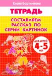 Составляем рассказ по серии картинок. Пособие для детей 4-5 лет
