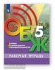 Хренников, Гололобов. Основы безопасности жизнедеятельности. 5 класс. Рабочая тетрадь