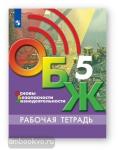 Хренников, Гололобов. Основы безопасности жизнедеятельности. 5 класс. Рабочая тетрадь