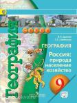 Дронов. Сферы. География 9 класс. Природа, население, хозяйство. Учебник. ФГОС