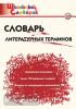 Школьный словарик. Словарь литературных терминов. ФГОС (Вако)