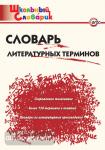 Клюхина. Словарь литературных терминов. ФГОС