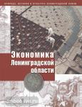 Экономика Ленинградской области