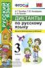 УМК. Диктанты по русскому языку 3 класс (Экзамен)
