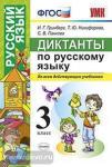 УМК. Диктанты по русскому языку 3 класс