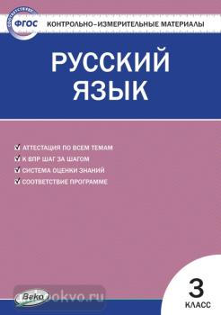 КИМ. Русский язык 3 класс. ФГОС (Вако)
