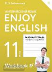 Enjoy English/Английский с удовольствием. Базовый уровень. 11 класс. Рабочая тетрадь