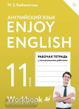 Биболетова. Английский с удовольствием (Enjoy English) 11 класс. Рабочая тетрадь (Дрофа)